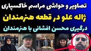 تصاویر و حواشی مراسم خاکسپاری ژاله علو بدون هنرمندان + حمله محسن افشانی به بازیگران : خیلی بی معرفتی