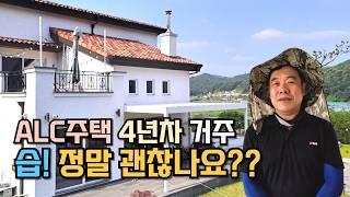 4년째 ALC주택에 살고 계신 건축주 인터뷰, ALC 습 괜찮나? 난방비는? 장단점은?