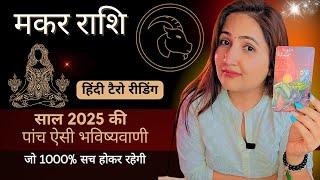 मकर राशि 2025 की 5 भविष्यवाणी जो सच होकर रहेंगी | MAKAR Rashi 2025 | CAPRICORN | THE DIVINE TAROT