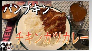 【大盛り】チキンカツカレー！【パンプキン】