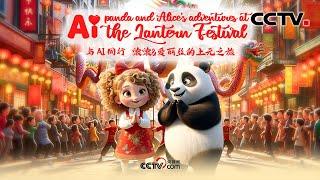 与AI同行 滚滚和爱丽丝的上元之旅 AI panda and Alice's adventures at the Lantern Festival | CCTV