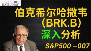 伯克希尔哈撒韦Berkshire Hathaway|美股价值投资| iYoung Man 聊公司--伯克希尔哈撒韦Berkshire Hathaway(CC字幕)