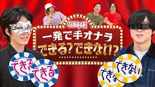 【ARuFa vs 恐山】この2人は◯◯できる？できない？BETバトル！