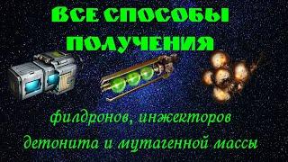 Все способы получения:  филдронов, инжекторов детонита и мутагенной массы.