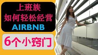 AIRBNB短租赚钱: 上班族如何能轻松经营Airbnb - 6个小窍门 (工作短租赚钱两不误)|婷婷谈钱 I'm Tingting