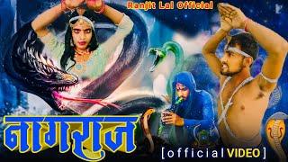 #officialvideo | नागराज | नाग नागिन की कहानी | Naagraj | Ranjit lal 2 | #Naag_Nagin_Ki_Kahani
