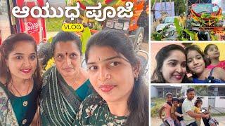 ಆಯುಧ ಪೂಜೆ VLOG || Ayudha Pooja Celebration Vlog #ayudhapooja #mysoredasara #vlogs