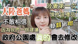 大陸爸媽不敢相信···因為我們一個建議 政府居然真的執行了？原來里民的話語權這麼重要～陸妻第一次領到社區禮品 比想像中精緻呦！【圓臉麥麥】