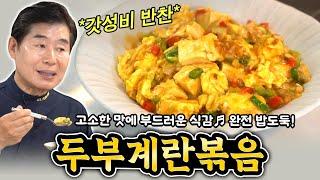 [이연복] 고소한 맛에 부드러운 식감! 두부계란볶음