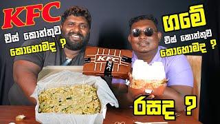 KFC චීස් කොත්තු ඇත්තටම කන්න බැරිද? | KFC vs ගමේ කොත්තුව | FOOD REVIEW | SLFOODS