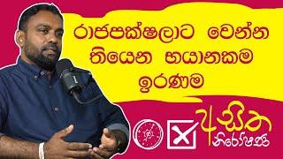 රාජපක්ෂලාට වෙන්න තියෙන භයානකම ඉරණම - Asitha Niroshan | NPP Kaduwela Malimawa