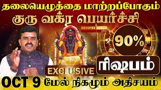 ரிஷபம் - தலையெழுத்தை மாற்றும் குரு வக்ர பெயர்ச்சி l Rishabam - Guru Vakra Peyarchi 2024