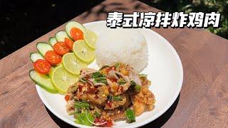 泰国菜vlog｜泰国老公每日厨房｜泰式凉拌炸鸡肉｜THAI FOOD