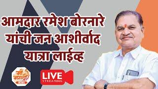 आमदार रमेश बोरनारे यांची जन आशीर्वाद यात्रा (डागपिंपळगाव) // ramesh bornare live