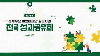 2022년 초록우산 어린이재단 공모사업 전국 성과공유회 하이라이트 영상