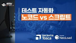 SW 테스트 자동화: 노코드 vs 스크립트  [세미남492@토크아이티, 트리센티스]