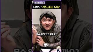 지디 롤모델 송백경의 충격적인 근황