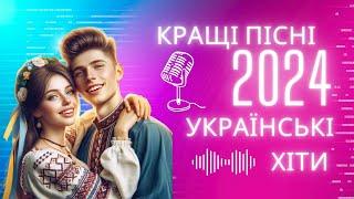 Сучасні пісні про кохання  Українські хіти весни 2024 Пісні про любов (AI)