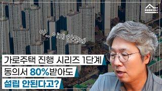 [가로주택 진행 시리즈 1단계] 동의서 80%받아도 설립안된다고?