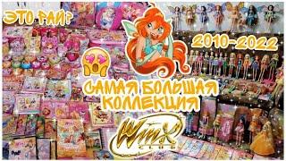 ВСЕ МОИ ВЕЩИ ВИНКС WINX / ОГРОМНАЯ КОЛЛЕКЦИЯ ВИНКС : Куклы, Журналы, Канцелярия, Одежда и другое