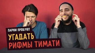 Парни пробуют угадать РИФМЫ ТИМАТИ ️