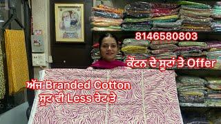 ਕੌਟਨ ਦੇ ਸੂਟਾਂ ਤੇ Offer # ਅੱਜ Branded Cotton ਸੂਟ ਵੀ Less ਰੇਟ ਤੇ # 8146580803 # 4/10/24