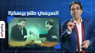 ناصر: السيسي ضيع مصر ولبسها في الحيطة.. ما بالك بقى لو طلع بيسكر بجد!!