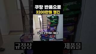 쿠팡 반품으로 3200만원 챙긴