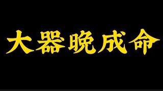 【准提子八字命理】你是大器晚成的命格吗？