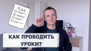 Как провести урок? Подробный план урока для репетитора по английскому языку.