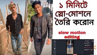 Likee App Slow Motion Video  Editing Bangla Tutorial | like app kivabe video banabo