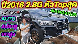 รีวิว 2018 TOYOTA REVO 2.8 G NAVI 4ประตู ยกสูง ออโต้ 2WD รถกระบะมือสอง ราคาถูก โตโยต้า รีโว่ Topสุด