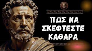 Πώς να σκέφτεστε καθαρά - Στωική φιλοσοφία