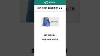 최근 아이폰 패닉풀 논란 ㄷㄷ #애플 #아이폰 #폰무위키
