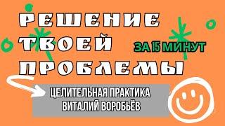 РЕШЕНИЕ ТВОЕЙ ПРОБЛЕМЫ ЗА 15 МИНУТ. Мощная практика EMDR-ДПДГ терапии.