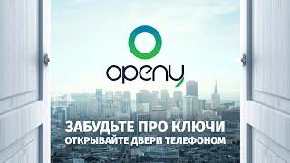 Как превратить смартфон в КЛЮЧ от ВСЕХ Дверей. OPENY - Единая среда бесключевого доступа.