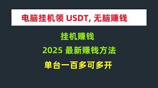 2025最新赚钱项目，电脑挂机即可领取收益，单台电脑收益一百可多开！电脑越多收益越高，支持USDT收款。无风险无门槛项目