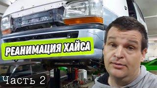 Реанимация Toyota Hiace продолжается. Часть 2