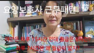 요양보호사 근무패턴과 야간 15시간 근무중7시간은 왜 월급이 없지?