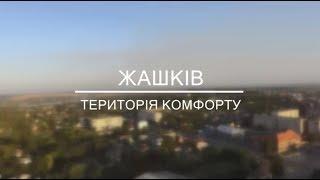 "Територія комфорту".  Жашків.