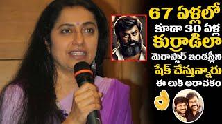 ఈ లుక్ అరాచకం | Actor Suhasini Sweet Coments MegaStar New Look | Chiranjeevi | Anil Ravipudi | R V