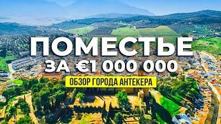 Поместье в Антекере и обзор города, который удивит каждого туриста!