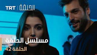 مسلسل الحلقة | الحلقة 42