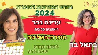 חלבונים ועמידות לאינסולין - בתאל בר מראיינת את עדינה בכר