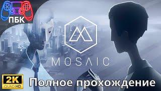 Mosaic ► Полное прохождение (Без комментариев)