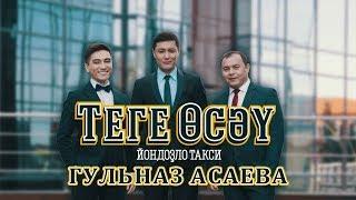 Гульназ Асаева. Теге өсәү