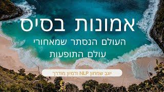 "אמונות" הגורם הנסתר שמאחורי תופעות חיינו - NLP ודמיון מודרך