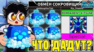 ЧТО МНЕ ПРЕДЛОЖАТ ЗА КОНТРОЛЬ ФРУКТ В BLOX FRUITS?! ТРЕЙД КОНТРОЛЯ В БФ! Blox Fruits