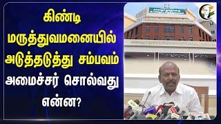 Guindy Hospital-ல் அடுத்தடுத்து சம்பவம்! Ma Subramanian சொல்வது என்ன? | Health Minister