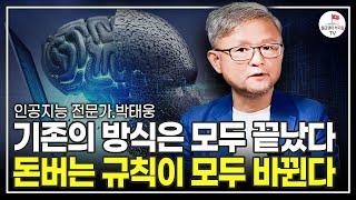 지금 준비하세요. 앞으로 이런 일자리는 모두 사라질 겁니다. (박태웅 한빛미디어 의장)